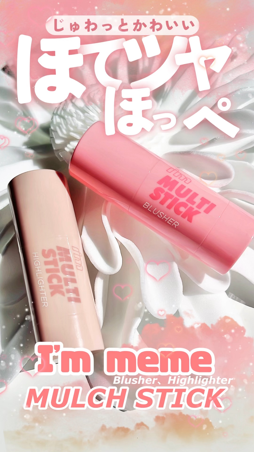 アイムマルチスティックブラッシャー/i’m meme/ジェル・クリームチークの人気ショート動画