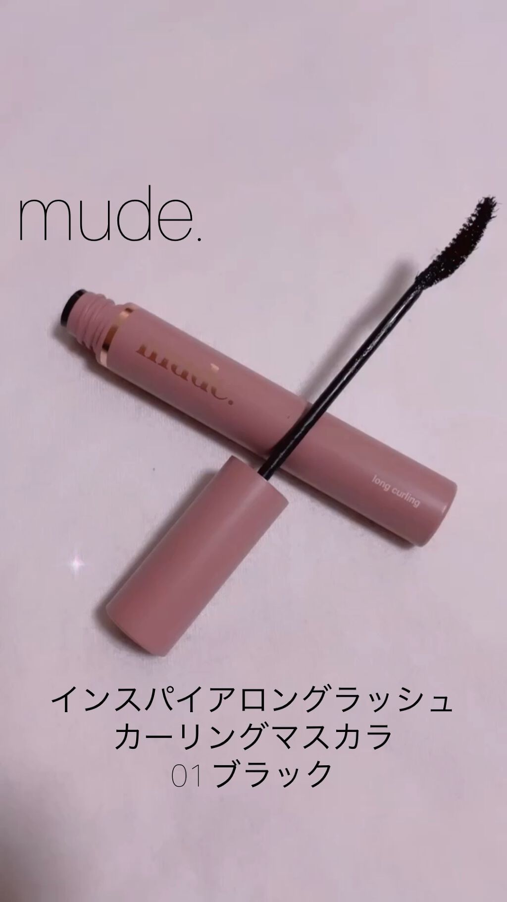 MD インスパイアロングラッシュ カーリングマスカラ/mude./マスカラを使ったクチコミ（1枚目）