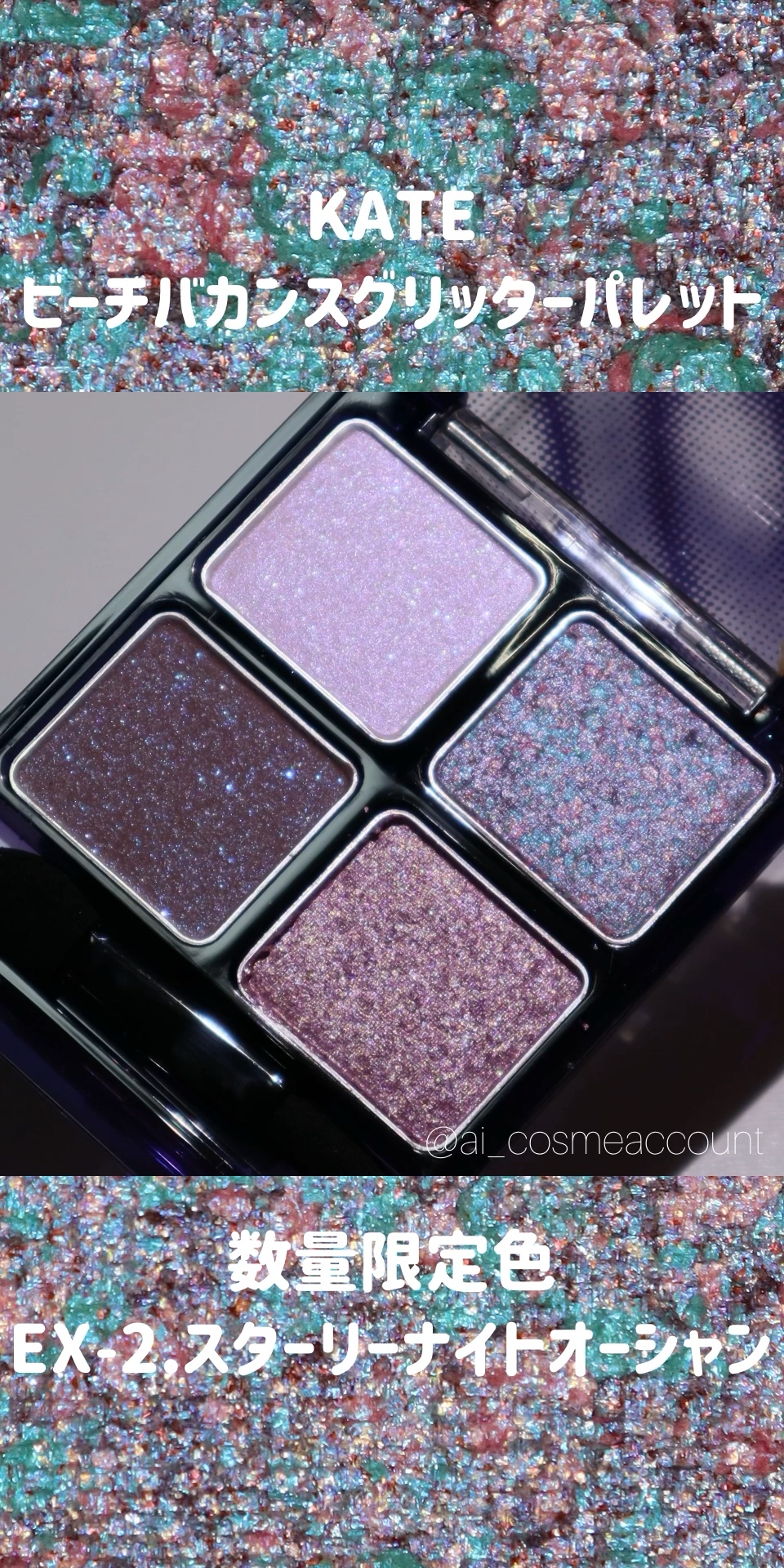 ビーチバカンスグリッターパレット/KATE/アイシャドウパレットの動画クチコミ2つ目