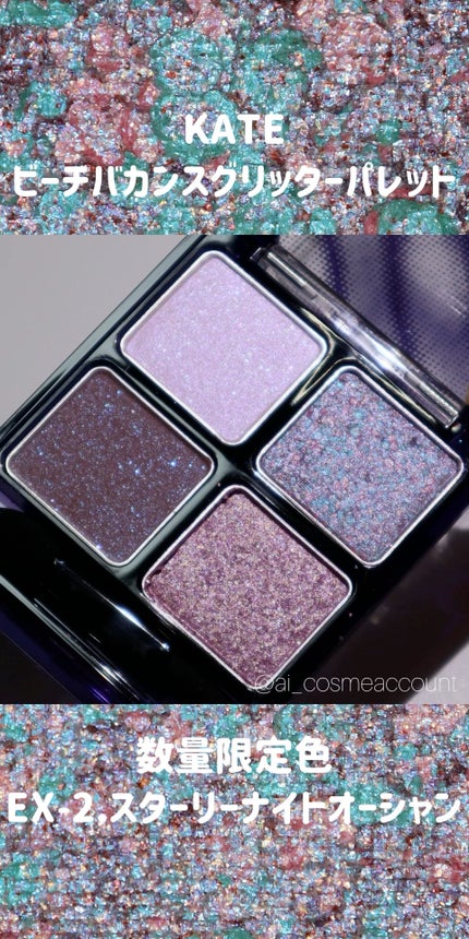 ビーチバカンスグリッターパレット/KATE/アイシャドウパレットの人気ショート動画