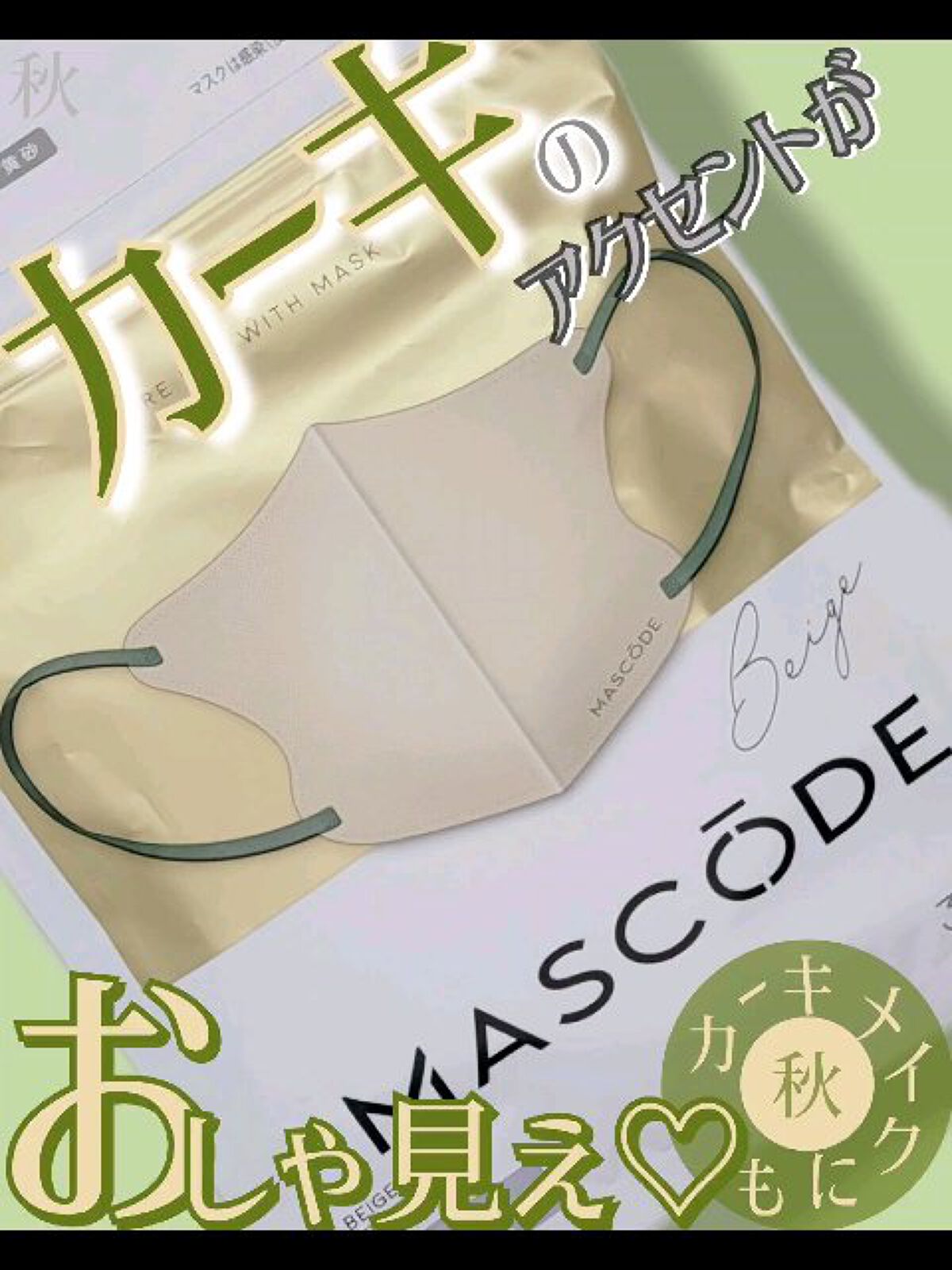 マスク マスコード/サンスマイル/マスクを使ったクチコミ（1枚目）