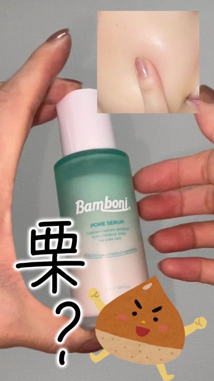 ポア セラム/Bamboni/美容液の人気ショート動画
