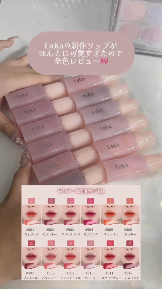 lakaから出た新作リップがちょーかわいい⋆꙳𝜗𝜚꙳.*‬

📍Laka ポッピングバルーンティント 
プランプ効果と色持ちが最高すぎた◎

カラーが今季流行りの彩度高めカラーで可愛すぎるのᐡ⸝⸝> ̫ <⸝⸝ᐡ

メガ割で買えるので