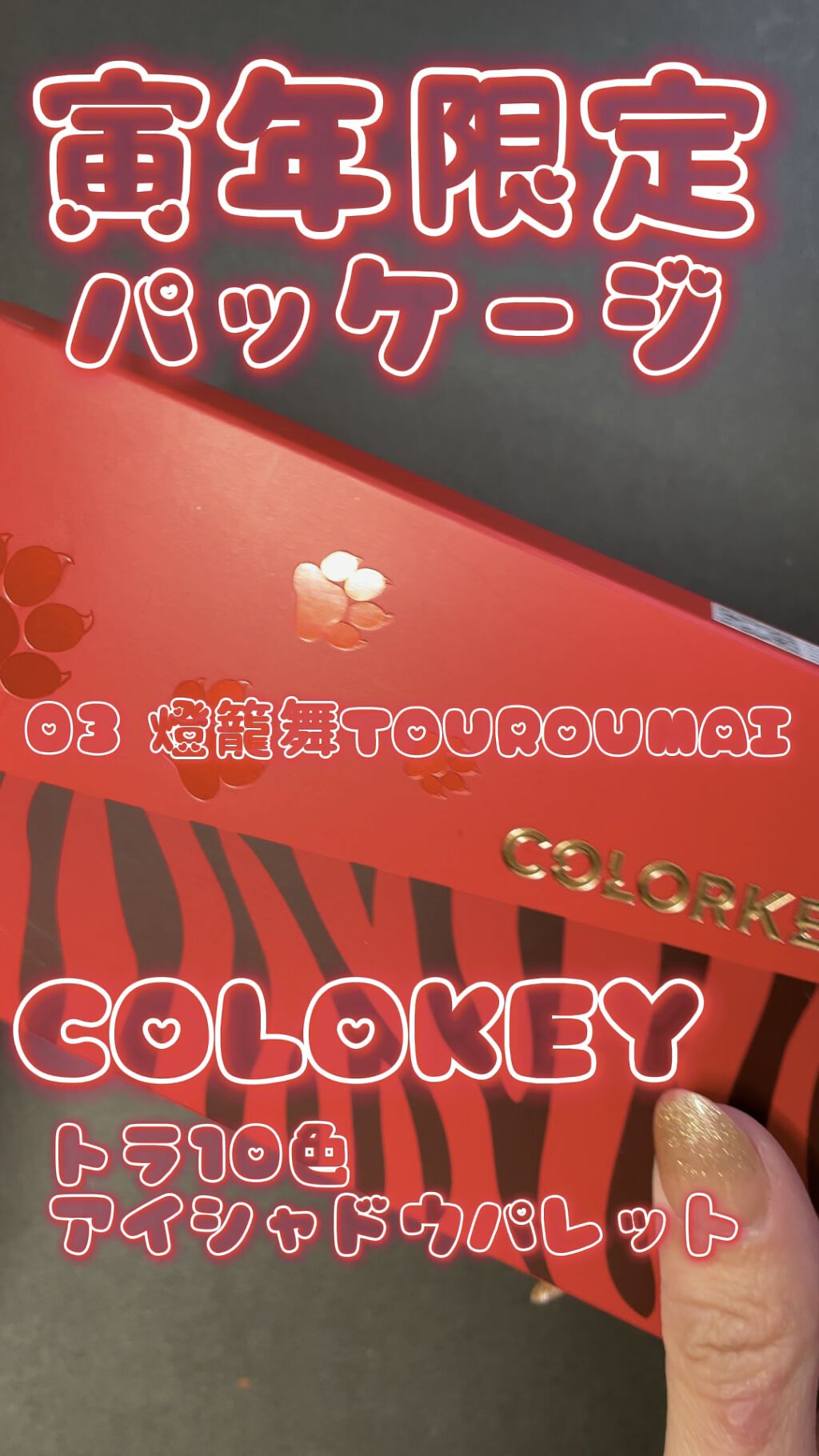 トラ十色アイシャドウパレット/COLORKEY/アイシャドウパレットを使ったクチコミ（1枚目）