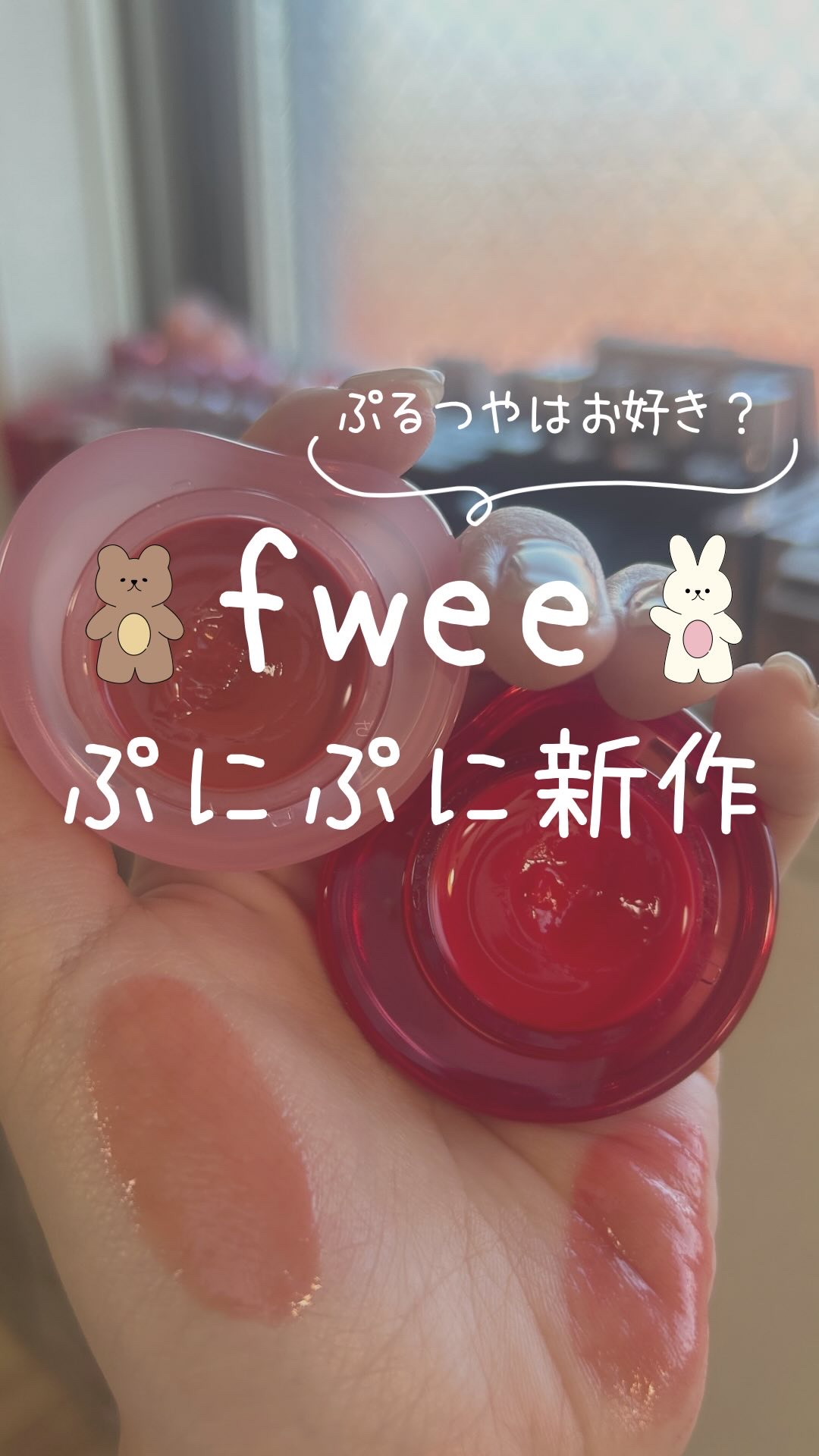 フィー リップアンドチーク グローイジェリーポット/fwee/リップグロスの人気ショート動画