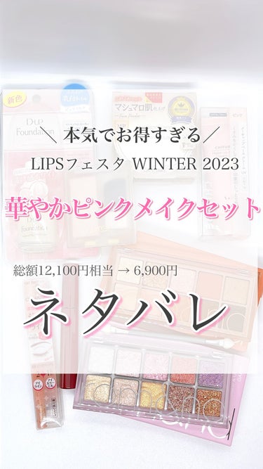 華やかピンクメイクセット LIPSフェスタ Winter 2023/LIPS/メイクアップキットの人気ショート動画