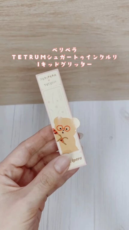 シュガー トゥインクル リキッド グリッター/PERIPERA/グリッターの人気ショート動画