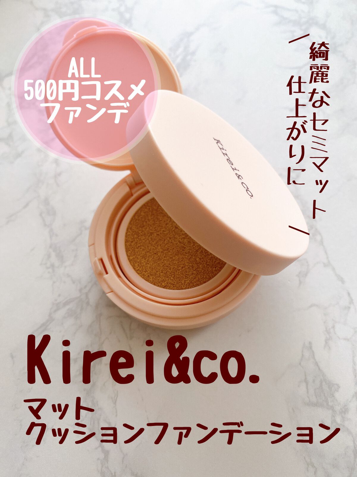 マット クッションファンデーション/Kirei&co./クッションファンデーションの動画クチコミ1つ目
