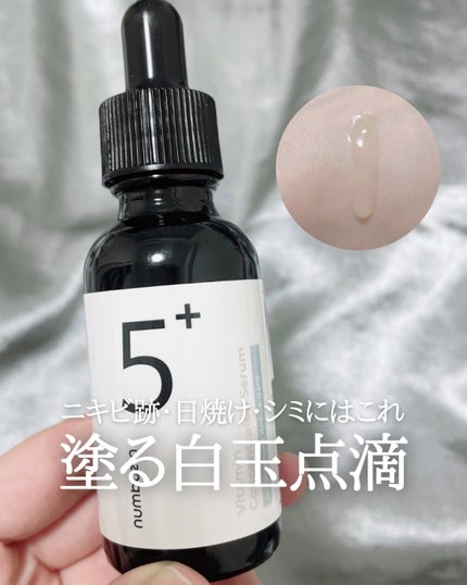 5番 白玉グルタチオンC美容液/numbuzin/美容液の人気ショート動画