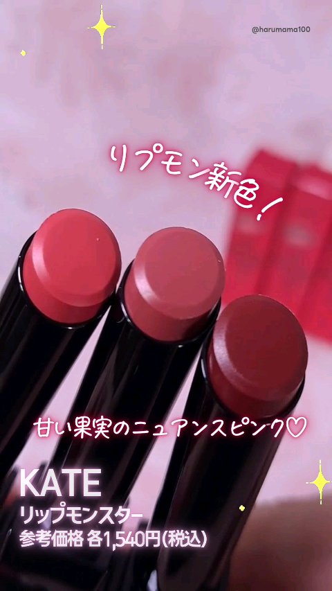 リプモン定番カラーに新色出た〜！

ニュアンスピンク系のこなれカラーで
オフィスでも使いやすい可愛らしさ👏

絶妙ピンクが好きな私は全色好きだ〜！
桃・ライチ・ベリーのバリエーションって
いうところも可愛いよねえ🥹


18 とろけ落ち