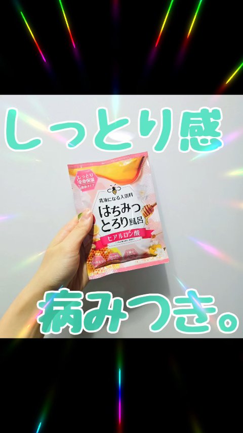 乳液になる入浴剤！

はちみつとろり風呂
フルーツ&はちみつの香り
のレビューです☆ミ

このしっとり感、
過去一でした！！！
入ってる途中でもわかる、
しっとりすべすべな肌触り◎
正直病みつきです。
香りもとっても良くて…。

これからの