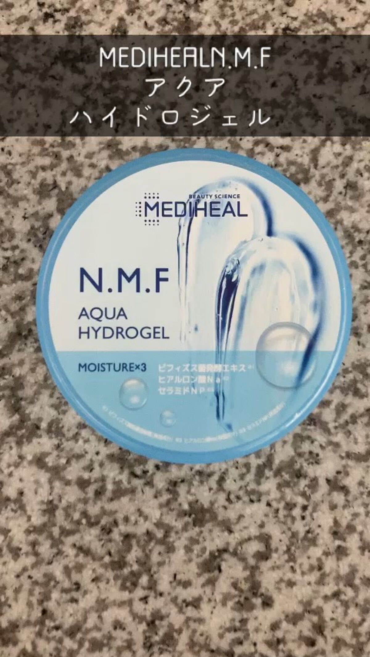 N.M.Fアクアハイドロジェル/MEDIHEAL/ボディローションを使ったクチコミ（1枚目）