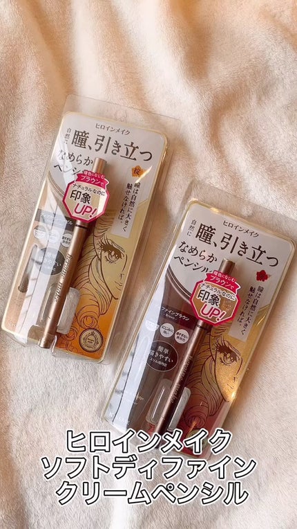 ソフトディファイン クリームペンシル/ヒロインメイク/ペンシルアイライナーの人気ショート動画