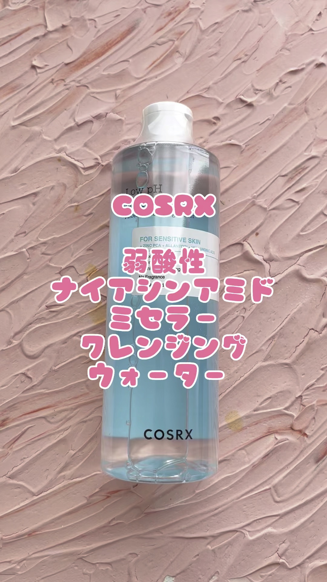 弱酸性 ナイアシンアミド ミセラークレンジングウォーター/COSRX/クレンジングウォーターの人気ショート動画