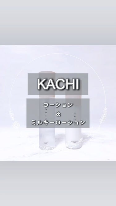 ローション/KACHI/化粧水の動画クチコミ1つ目