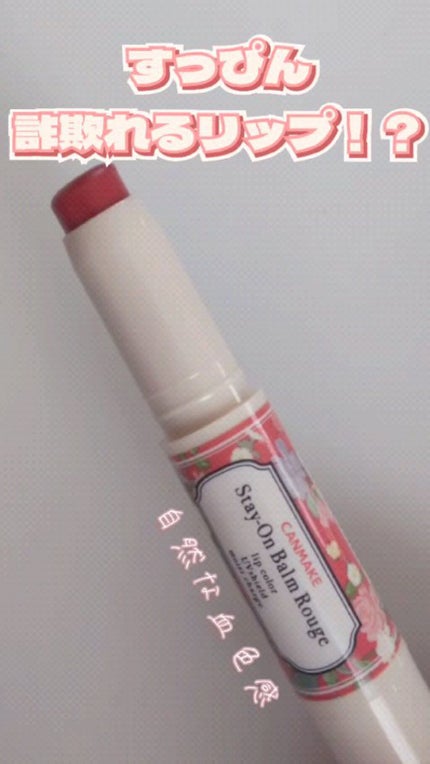 ステイオンバームルージュ/キャンメイク/口紅の人気ショート動画