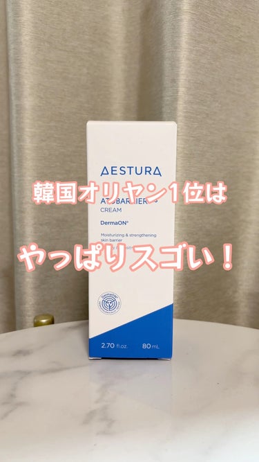 アトバリア365クリーム/AESTURA/フェイスクリームを使ったクチコミ（1枚目）