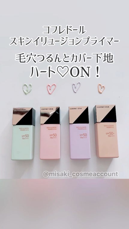スキンイリュージョンプライマーUVn/コフレドール/化粧下地の人気ショート動画