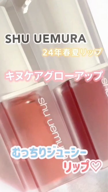 3月27日(水)〜発売✨“むっちりジューシー”Lip💋
shuuemura 24年春夏"キヌケアグローアップ"誕生🧡

シュウウエムラ 
キヌケアグローアップ
全10色
各¥4,840（税込）

☑︎B