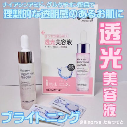 ダーマトリープロショット美容液セット/Dermatory/美容液の人気ショート動画