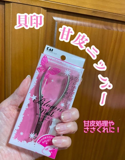 Bloom Nail 甘皮ニッパー/貝印/ネイル用品を使ったクチコミ(1枚目)