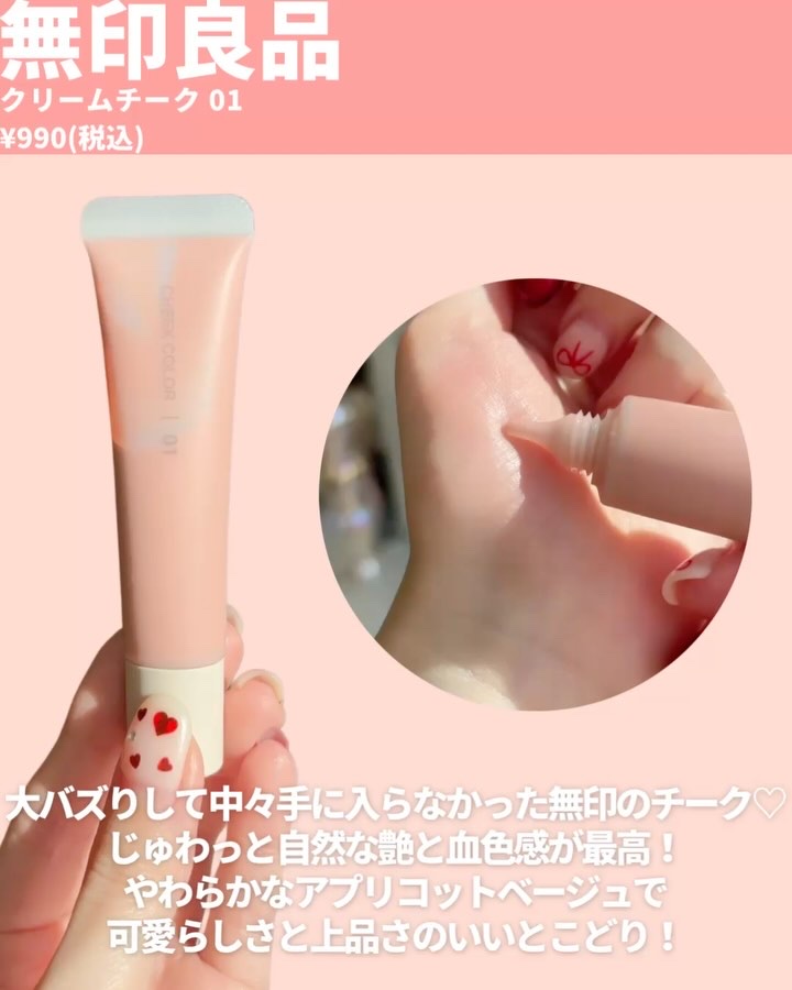 クリームチーク/無印良品/ジェル・クリームチークの動画クチコミ5つ目