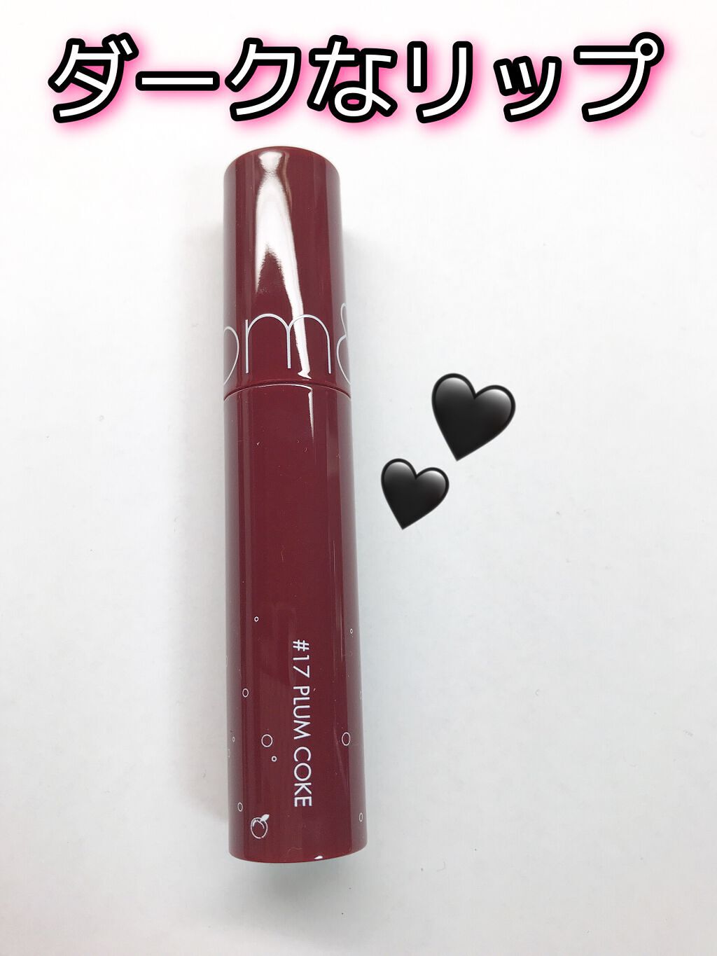 ジューシーラスティングティント/rom&nd/リップティントの動画クチコミ3つ目