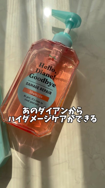 ハローダイアン グッバイ ダメージリペア シャンプー/トリートメント/ダイアン/市販シャンプーの人気ショート動画