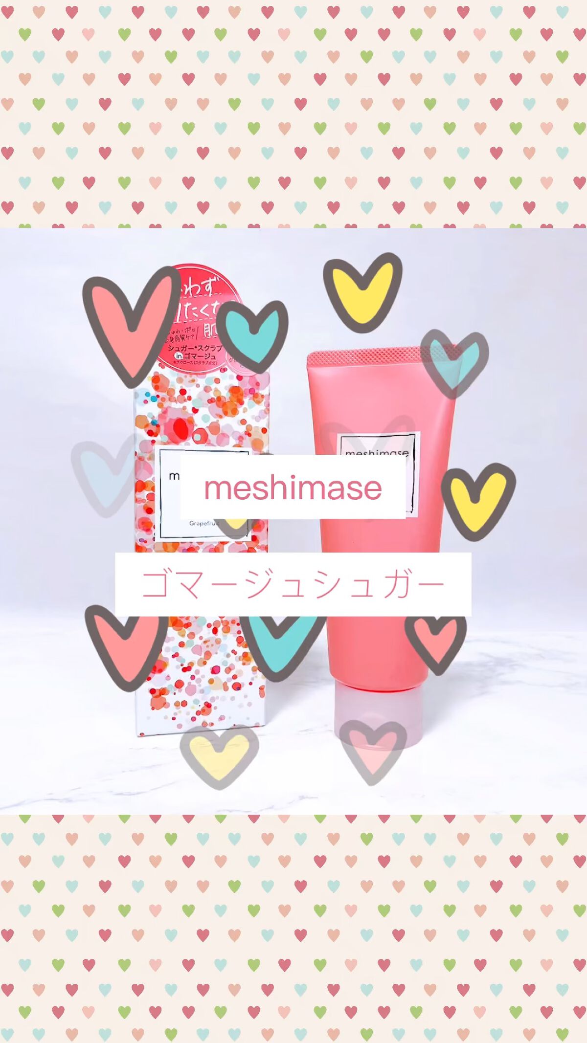 ゴマージュシュガー/meshimase/ボディスクラブの人気ショート動画