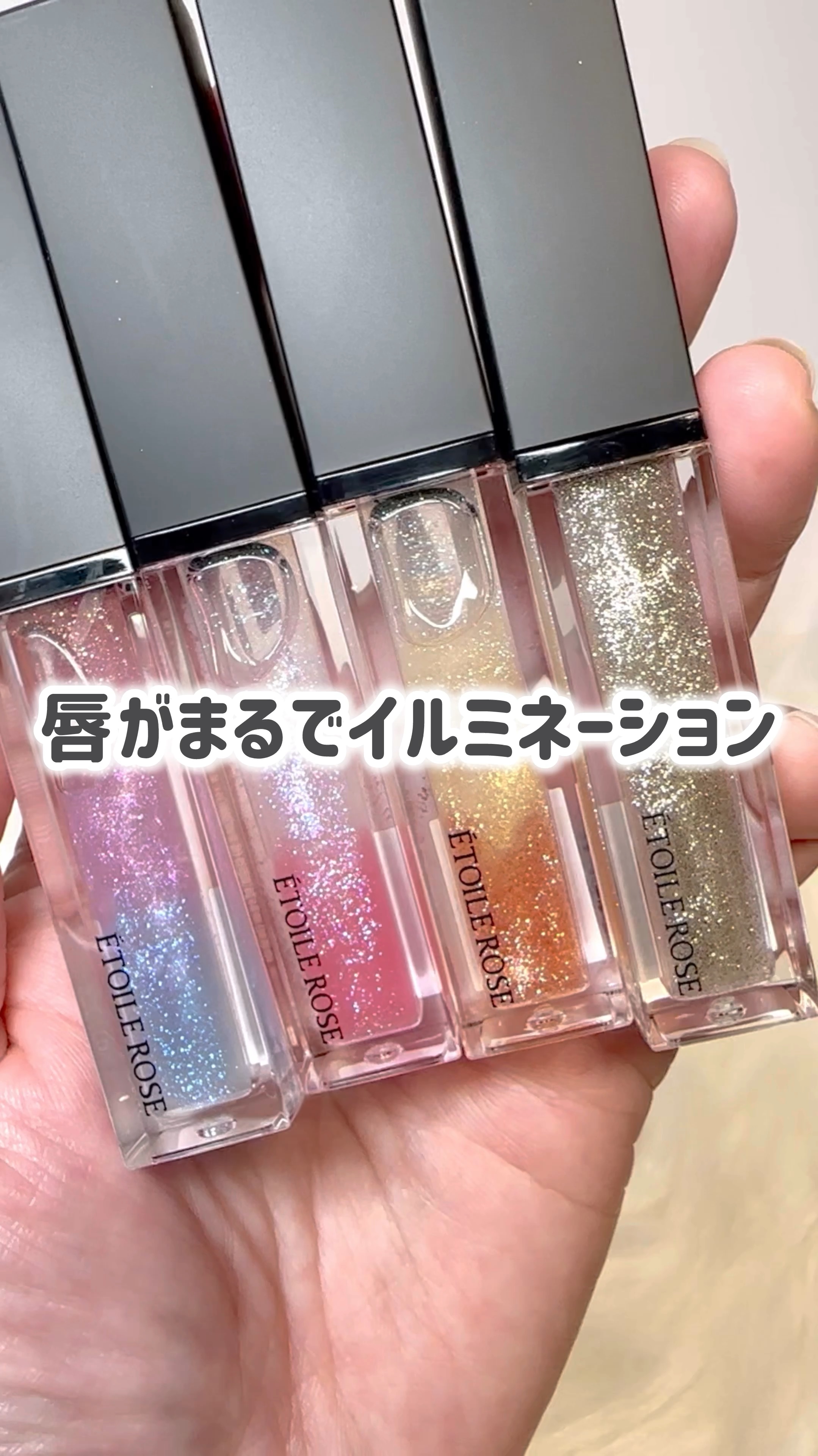 エトワルローズ 3Dオイルリップ /Étoile Rose/リップグロスを使ったクチコミ（1枚目）