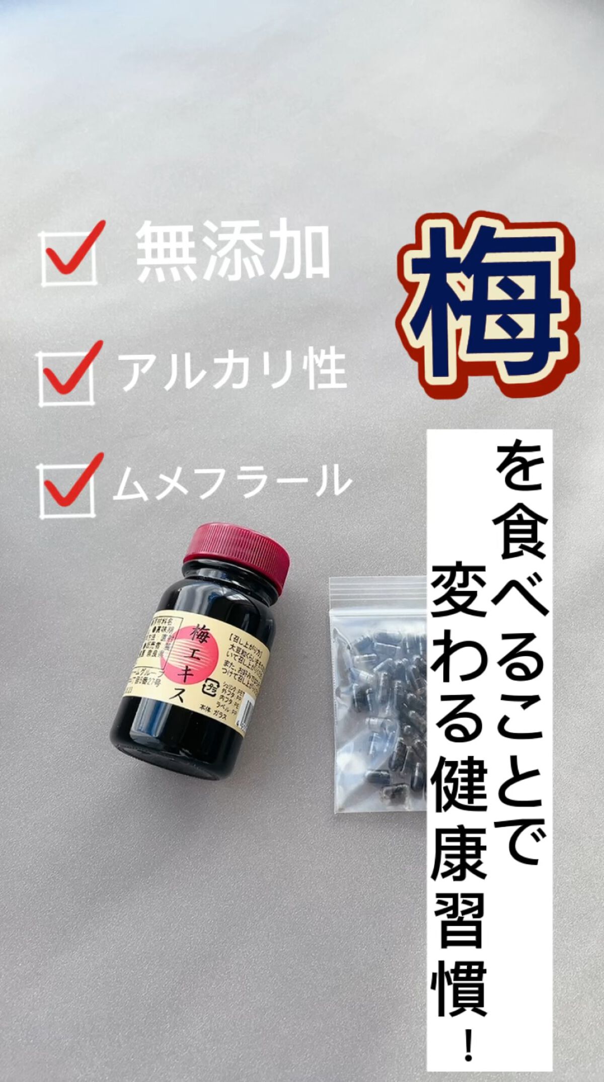 梅のエキス/王隠堂/食品を使ったクチコミ（1枚目）