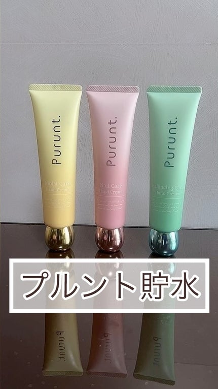 プルント ネイルケア美容液ハンドクリーム/Purunt./ハンドクリームの人気ショート動画