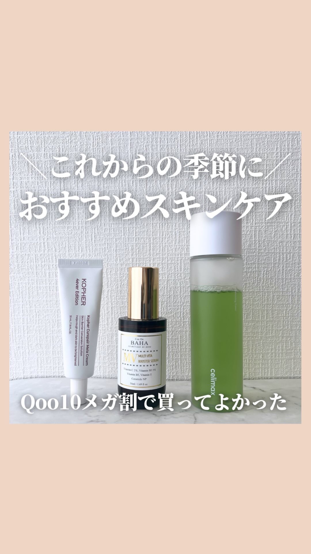 @stay.b_ ◀︎アラサーおすすめコスメはこちら！

Qoo10メガ割で買ってよかった
＼これからの季節に／
おすすめスキンケア

・celimax
Noni Toner

・Cos De BAHA
MVマルチビタ導入美容液

・KOP