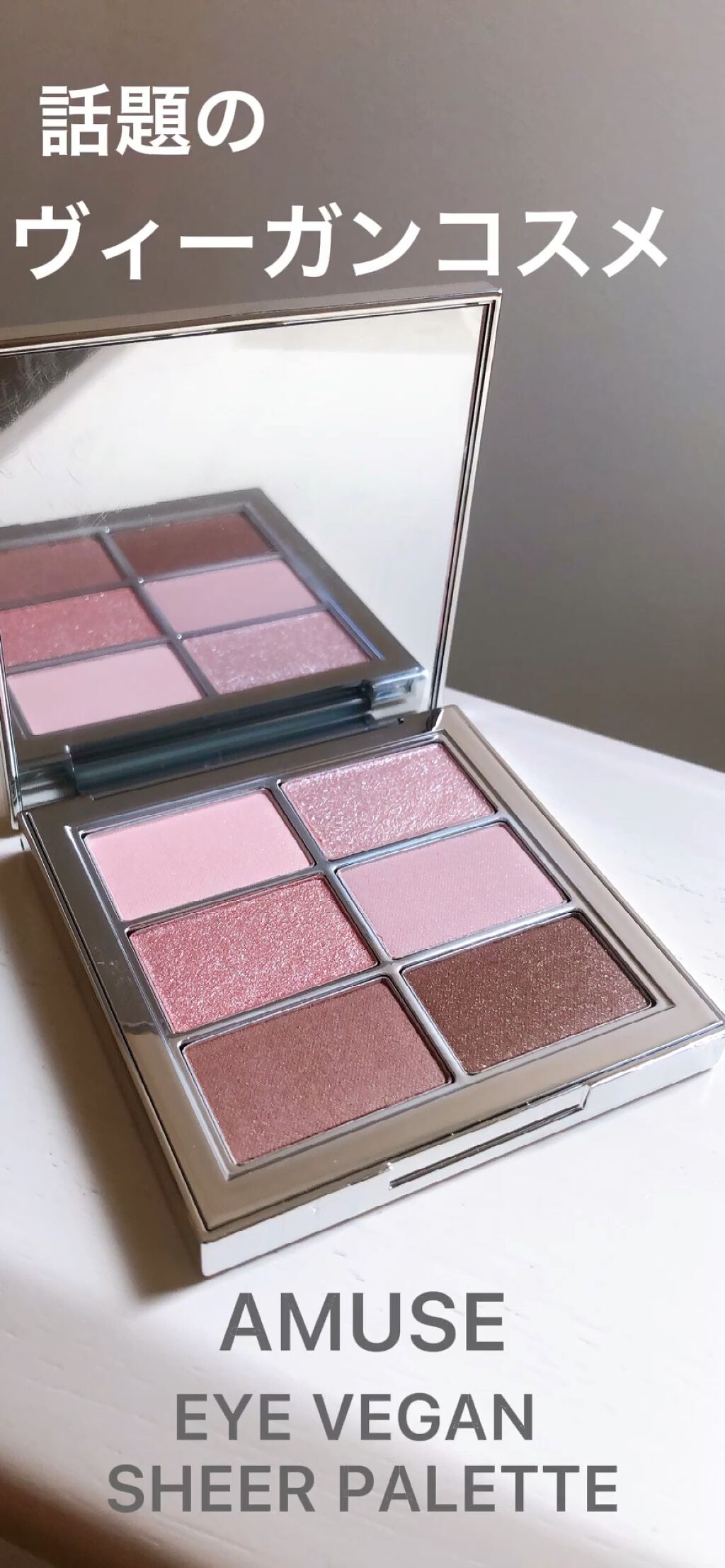 アイ ヴィーガン シアーパレット/AMUSE/アイシャドウパレットを使ったクチコミ（1枚目）