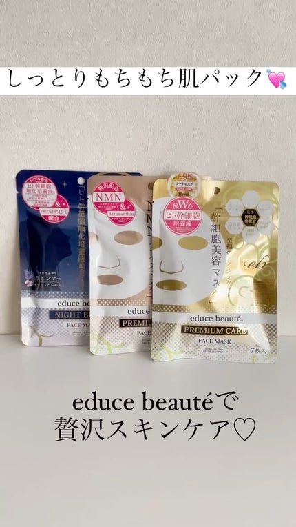 プレミアムケア フェイスマスク/educe beaute/シートマスク・パックの人気ショート動画