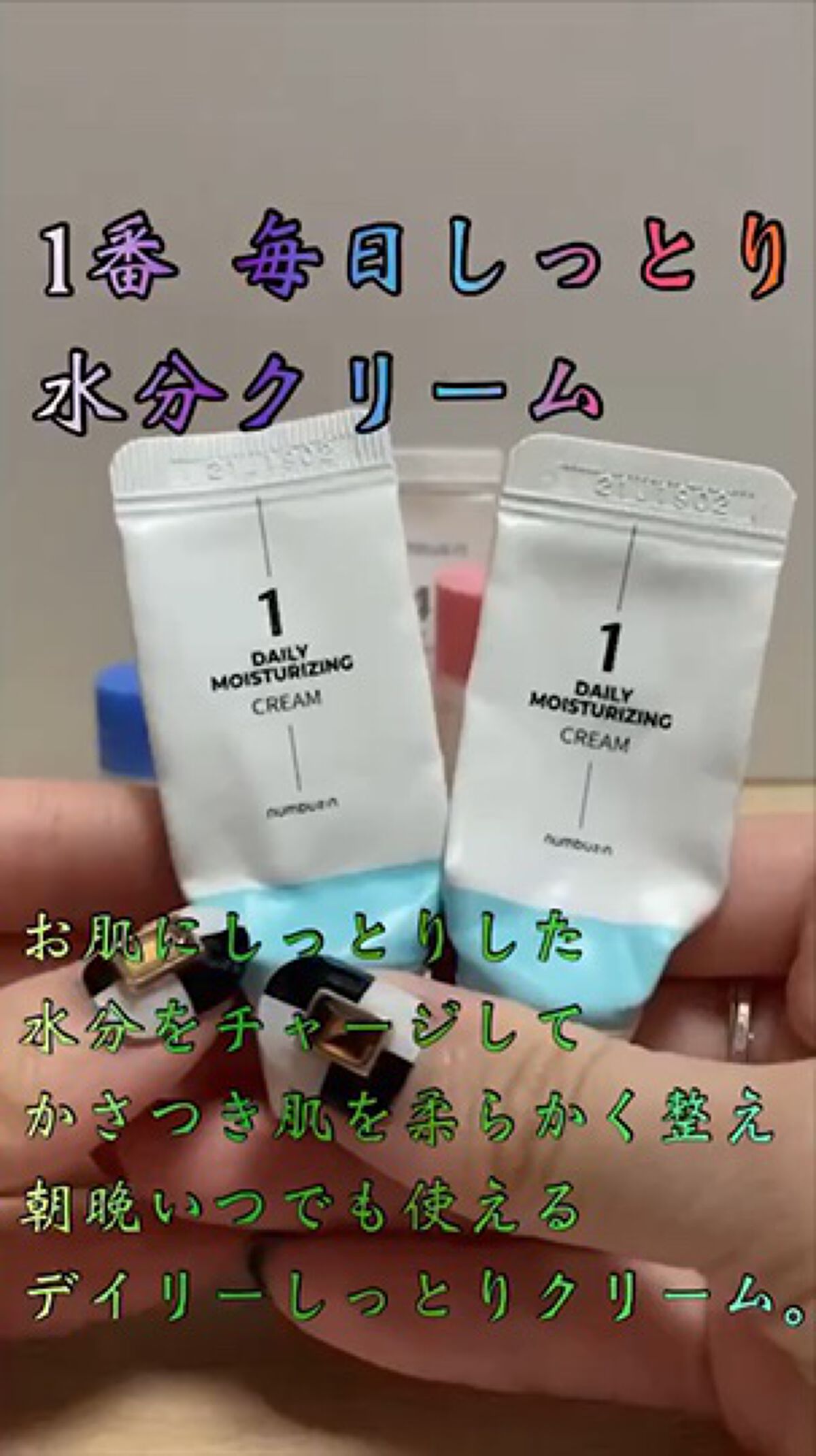 1番 毎日しっとり水分クリーム/numbuzin/フェイスクリームの動画クチコミ1つ目