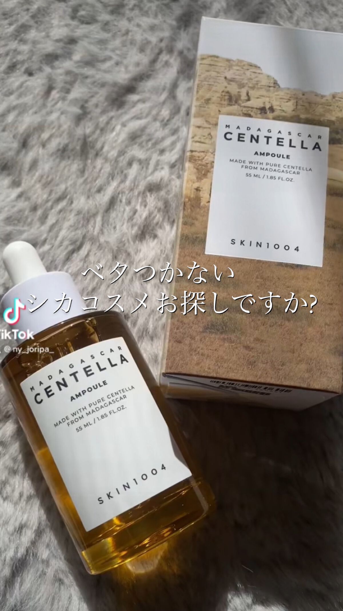 センテラ アンプル/SKIN1004/美容液を使ったクチコミ（1枚目）