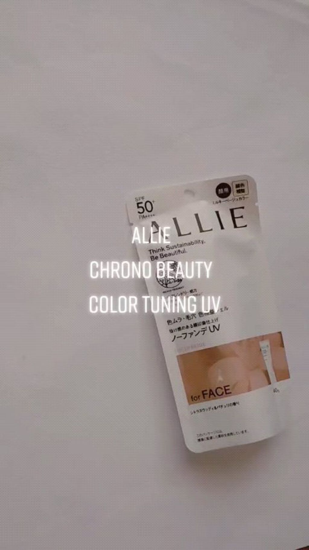 アリィー クロノビューティ カラーチューニングUV/アリィー/日焼け止めクリームを使ったクチコミ（1枚目）