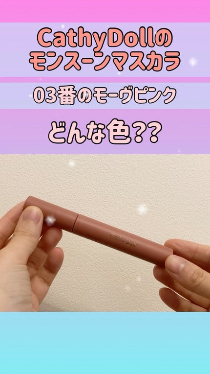 モンスーンカラーマスカラ/CathyDoll/マスカラの人気ショート動画