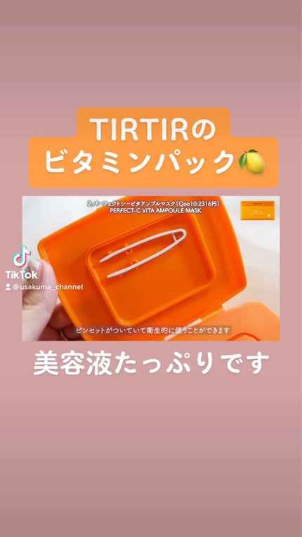 パーフェクトシービタアンプルマスク/TIRTIR(ティルティル)/シートマスク・パックを使ったクチコミ(1枚目)