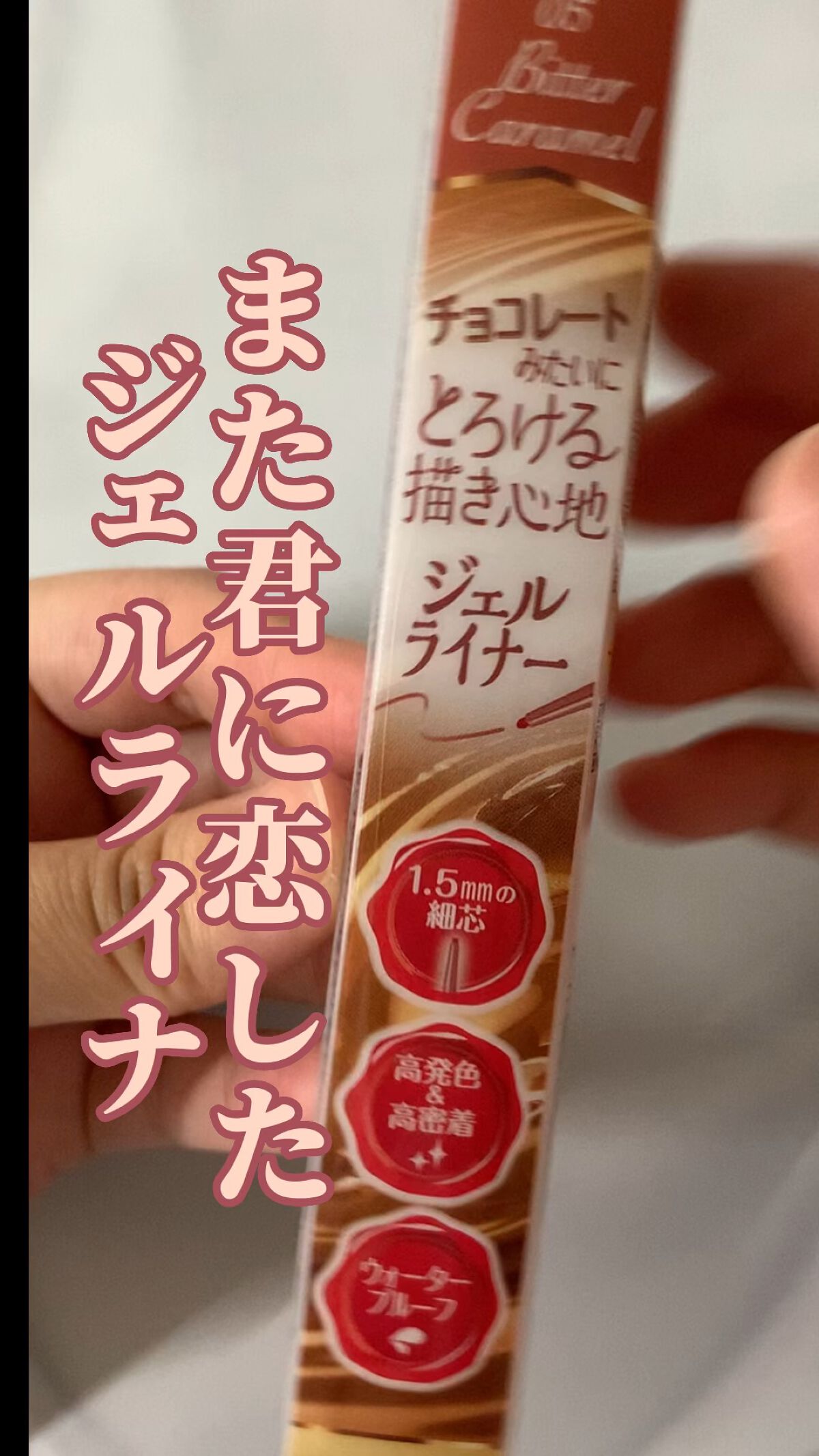 クリーミータッチライナー/キャンメイク/ジェルアイライナーを使ったクチコミ（1枚目）