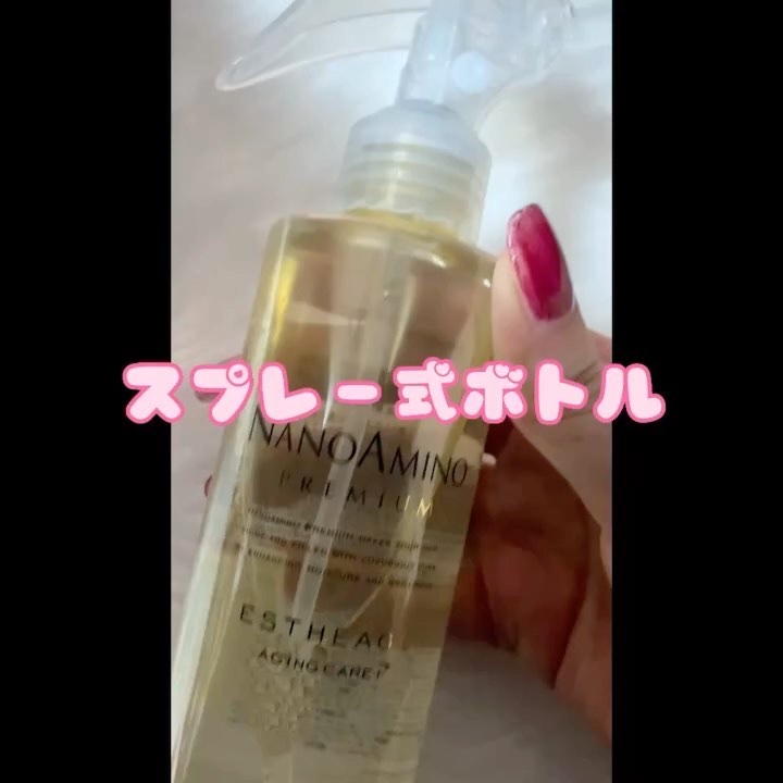 エスタージュ ミスト/ナノアミノプレミアム/頭皮ケアの動画クチコミ3つ目