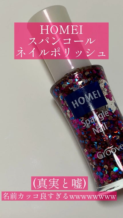 ネイルポリッシュ/HOMEI/マニキュアを使ったクチコミ(1枚目)