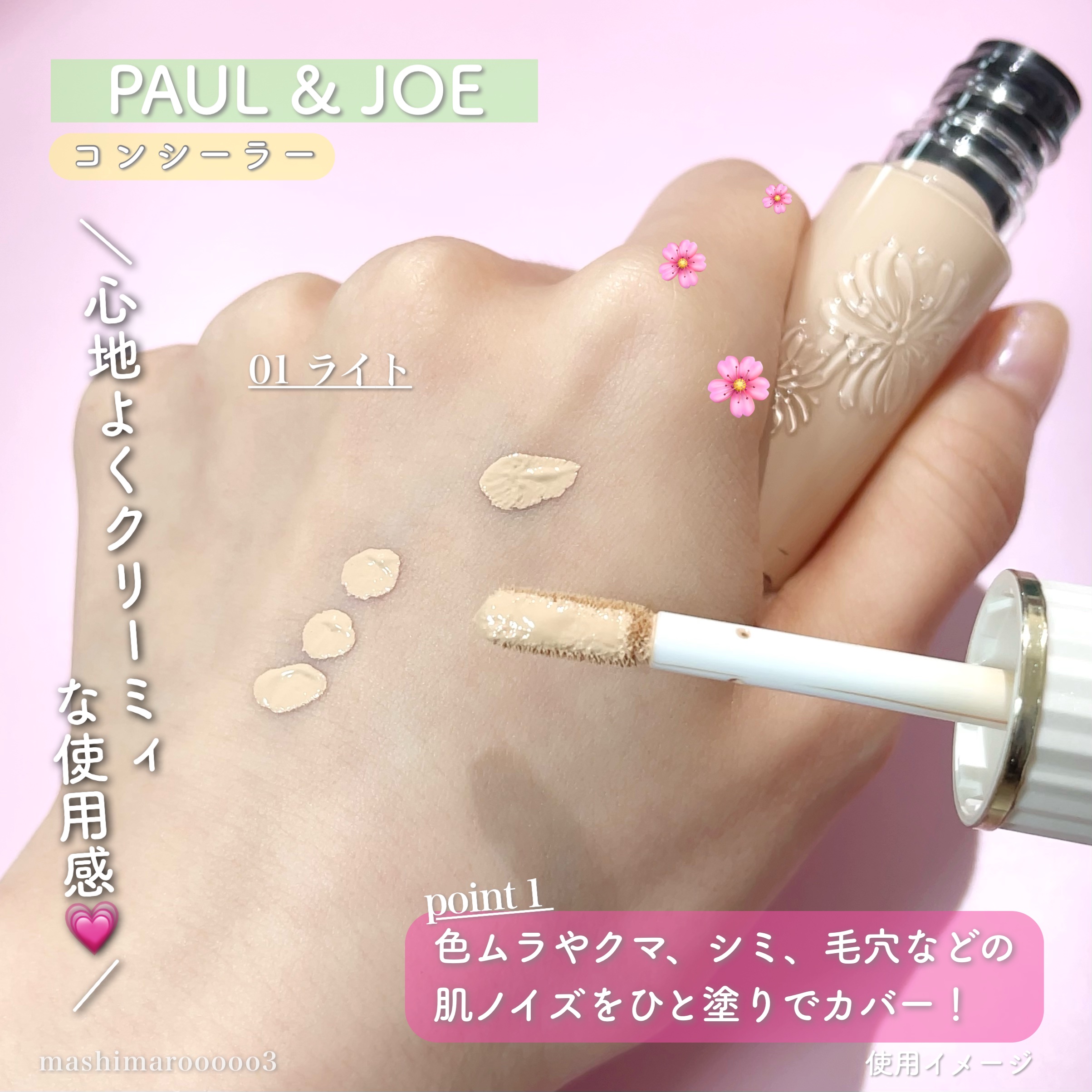 PAUL & JOE BEAUTE コンシーラーのクチコミ「＼素肌っぽコンシーラー🪄／
ポルジョの新作コンシーラーは
カバー力もありながら
素肌っぽさのあ.....」（1枚目）