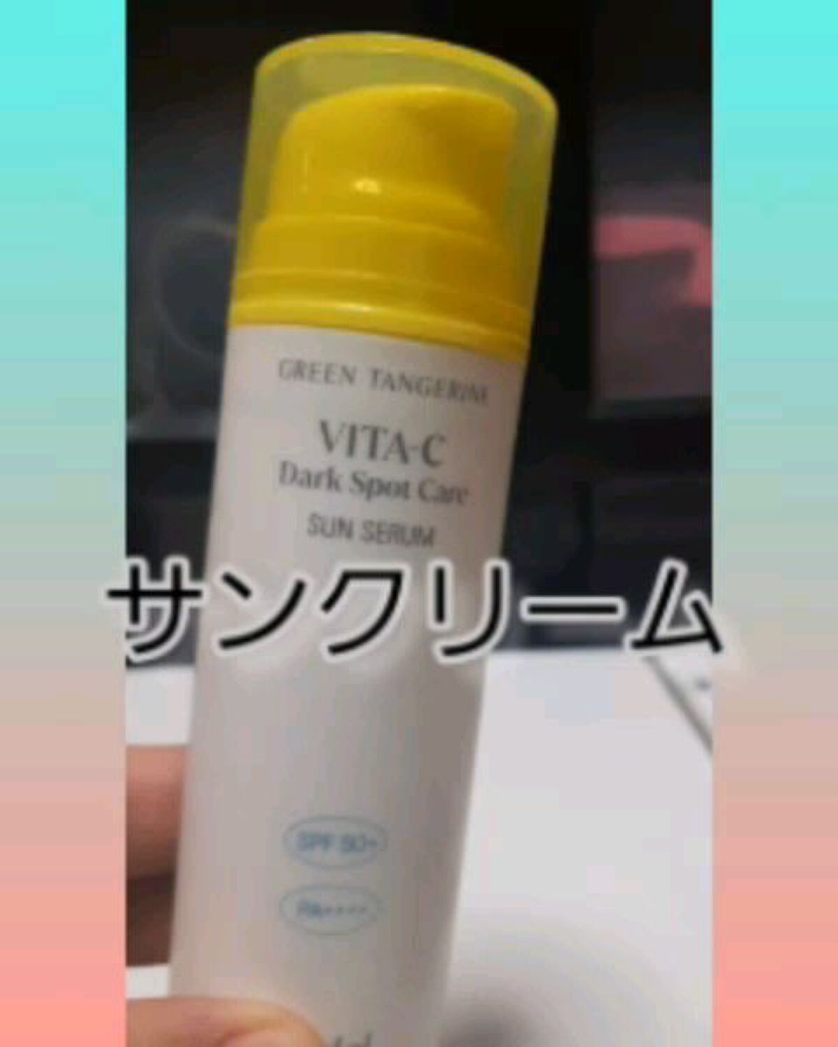 グーダルビタCダークスポットケアサンセラム/goodal/日焼け止めジェルを使ったクチコミ（1枚目）