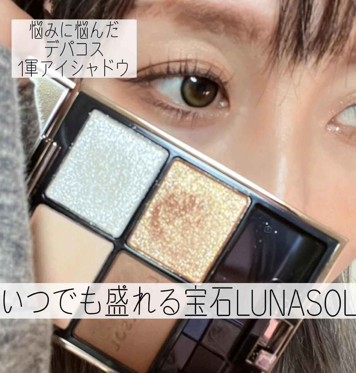 アイカラーレーション/LUNASOL/アイシャドウパレットを使ったクチコミ（1枚目）