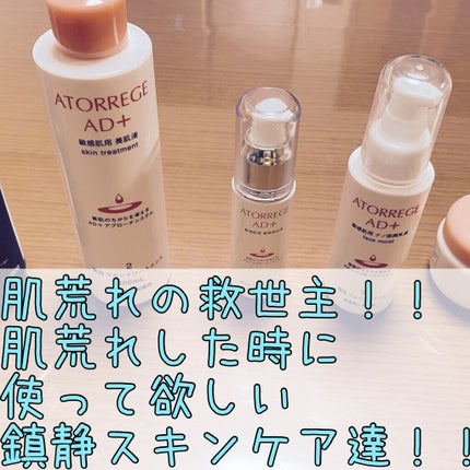 薬用 スキントリートメント/アトレージュ AD+/化粧水の動画クチコミ5つ目