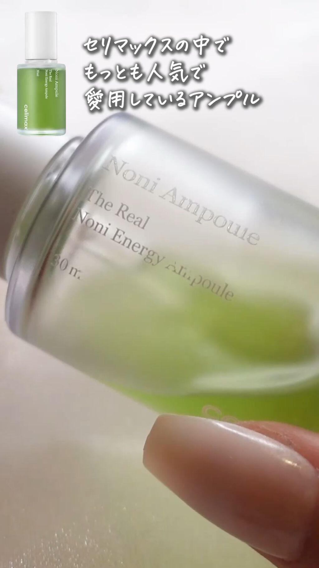 Noni Ampule/celimax/美容液を使ったクチコミ（1枚目）