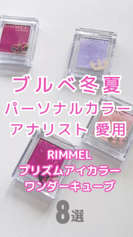 プリズム パウダーアイカラー/リンメル ロンドン/単色アイシャドウの人気ショート動画