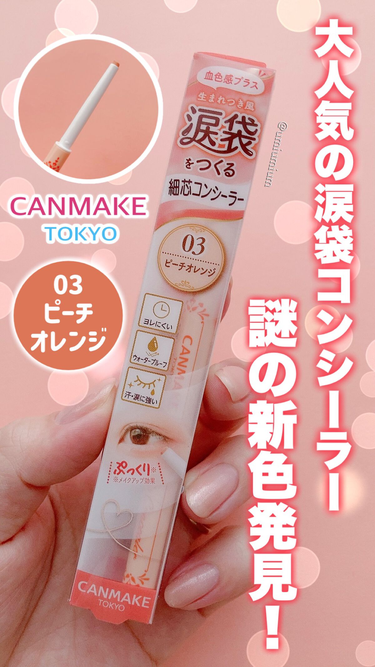 アイバッグコンシーラー/キャンメイク/ペンシルコンシーラーを使ったクチコミ（1枚目）